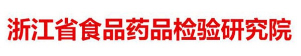 浙江省食品藥品檢驗研究院